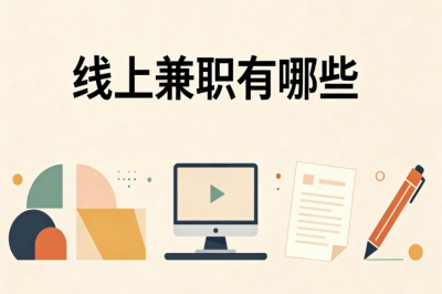 线上兼职有哪些?上班族碎片增收,正规线上赚钱项目汇总
