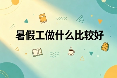 暑假工做什么比较好
