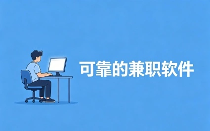 可靠的兼职软件