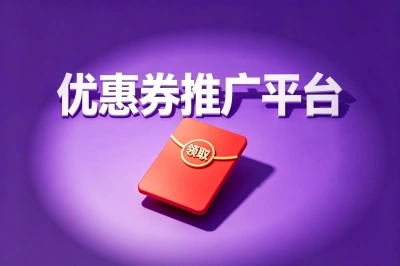 优惠券推广平台