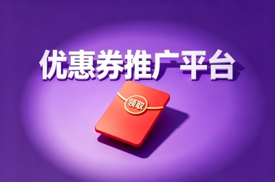 优惠券推广平台排行榜揭晓!2026年高佣榜单,新手躺赚月入过万必看