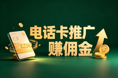 一单50+!电话卡推广赚佣金是真的吗?这5个接单平台让你告别扣量拖欠