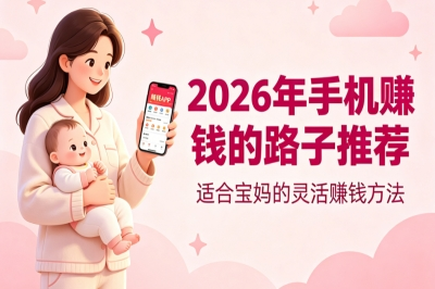 2026年手机赚钱的路子推荐