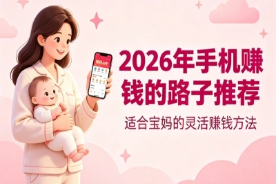 2026年手机赚钱的路子推荐,宝妈就选这5个,在家也能日入300+
