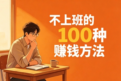不上班的100种赚钱方法