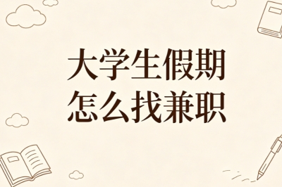 大学生假期怎么找兼职