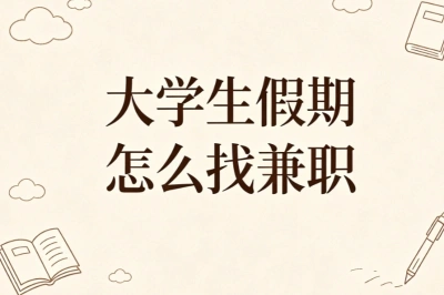 大学生假期怎么找兼职?适合学生轻松副业,不用出门线上兼职