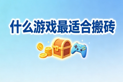 什么游戏最适合搬砖