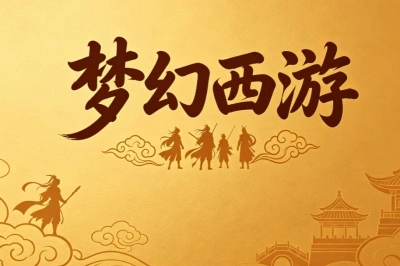梦幻西游