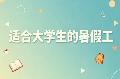 适合大学生的暑假工
