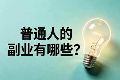 普通人的副业有哪些?整理了5个靠谱的兼职,有人首月就破了3000块