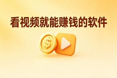 看视频就能赚钱的软件