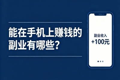 能在手机上赚钱的副业有哪些?