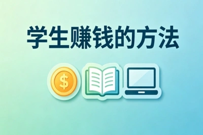 周末空闲搞副业!学生赚钱的方法,每天2小时轻松赚零花钱