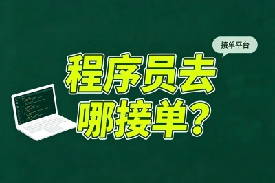 2026程序员去哪接单?5个靠谱宝藏平台推荐,新手首月就能赚5000+