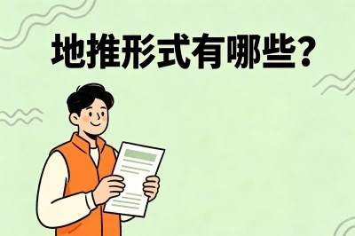 地推形式有哪些?