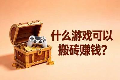 什么游戏可以搬砖赚钱?