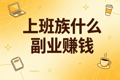 2026必看!上班族什么副业赚钱?5个零成本副业推荐