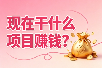 现在干什么项目赚钱?5个闷声发财小生意没人敢说透,0成本月入过万
