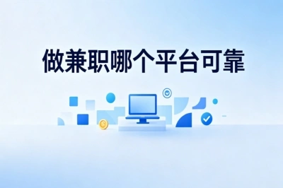 碎片时间增收!做兼职哪个平台可靠?适合零基础普通人