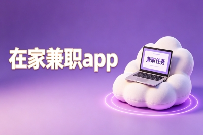 在家兼职app有哪些?这5个下班就能搞的副业平台,每天多赚200+