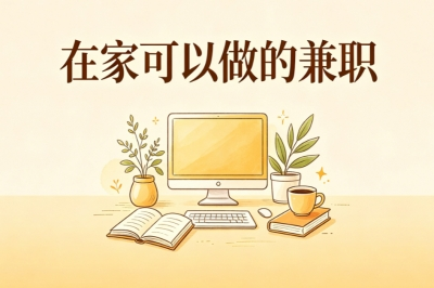 在家可以做的兼职