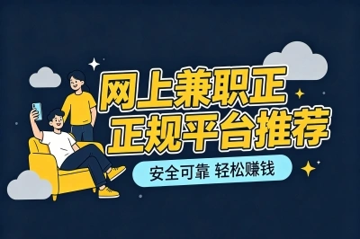 2026网上兼职正规平台推荐!5个免费且热门渠道,在家躺赚月入3000+