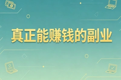 真正能赚钱的副业