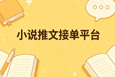 小说推文接单平台