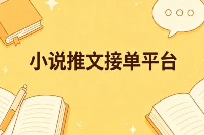 空闲赚钱渠道!5个小说推文接单平台推荐,操作简单易上手