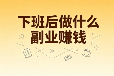 下班后做什么副业赚钱
