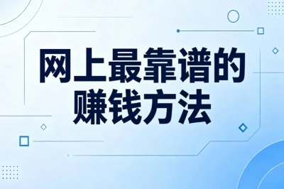 每天一小时增收!网上最靠谱的赚钱方法,新手零经验可做