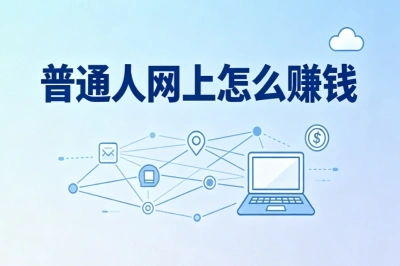 普通人网上怎么赚钱