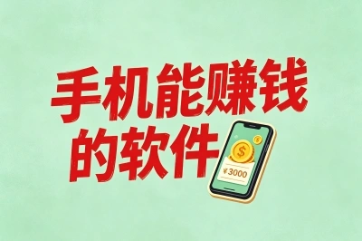 手机能赚钱的软件有哪些?良心推荐5个无门槛app,单日轻松赚出奶茶钱