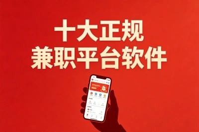 良心实测!十大正规兼职平台软件揭晓,碎片时间也能一天赚100+