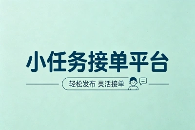 2026年小任务接单平台盘点,碎片时间就能做,让你每天多赚一顿饭钱