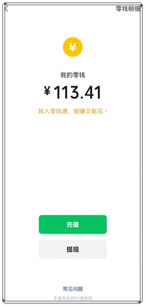 我的零钱113.41