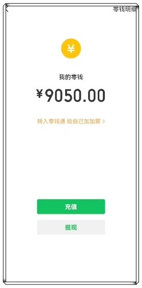 我的零钱9050
