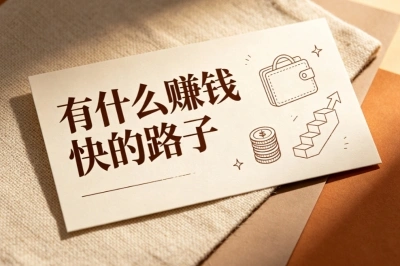 手机就能操作!有什么赚钱快的路子?当天上手见效小项目