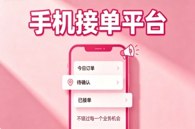 2026手机接单平台有哪些?比较推荐这几个app,新手用它也能日赚300+