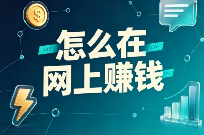 怎么在网上赚钱?适合普通人的5种方法,会用手机电脑就行