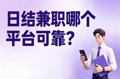 日结兼职哪个平台可靠?零门槛上手的5个靠谱渠道,每天轻松赚200+