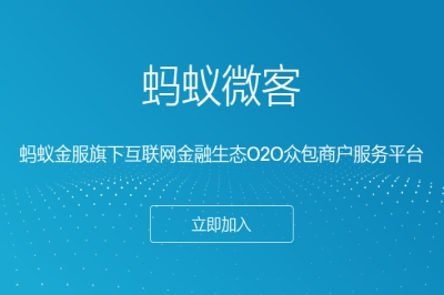 蚂蚁微客