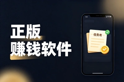 2026正版赚钱软件有哪些?副业党认准这5个,月入3000+不是很难
