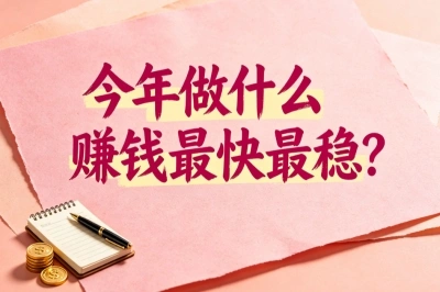 今年做什么赚钱最快最稳?就做这几个正规副业,零成本也能月入5000+
