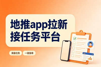 盘点5大正规的地推app拉新接任务平台,全部都是一手资源,地推党必看