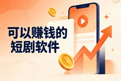 上班族宝妈都能做!可以赚钱的短剧软件,碎片时间不浪费