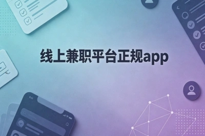 线上兼职平台正规app