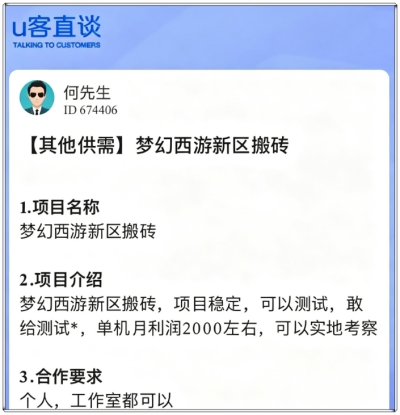 U客直谈梦幻西游项目