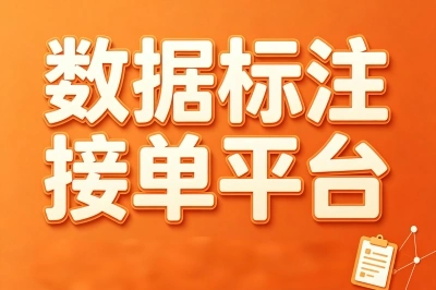 数据标注接单平台有哪些?新手优先选这5个,零门槛上手日赚百元